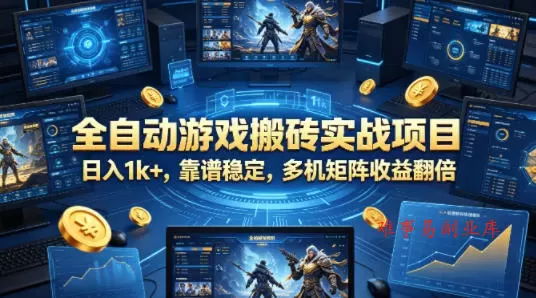 全自动游戏搬砖实战项目，日入1k+，靠谱稳定，多机矩阵收益翻倍【揭秘】-难事易副业库
