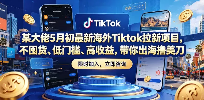 某大佬5月初最新海外Tiktok拉新项目，不囤货、低门槛、高收益，带你出海撸美刀-难事易副业库