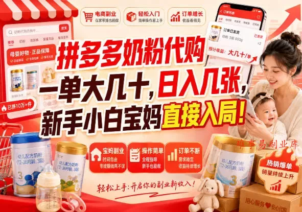 拼多多奶粉代购一单大几十,日入几张,新手小白宝妈直接入局!【揭秘】 拼多多奶粉代购一单大几十,日入几张,新手小白宝妈直接入局!【揭秘】