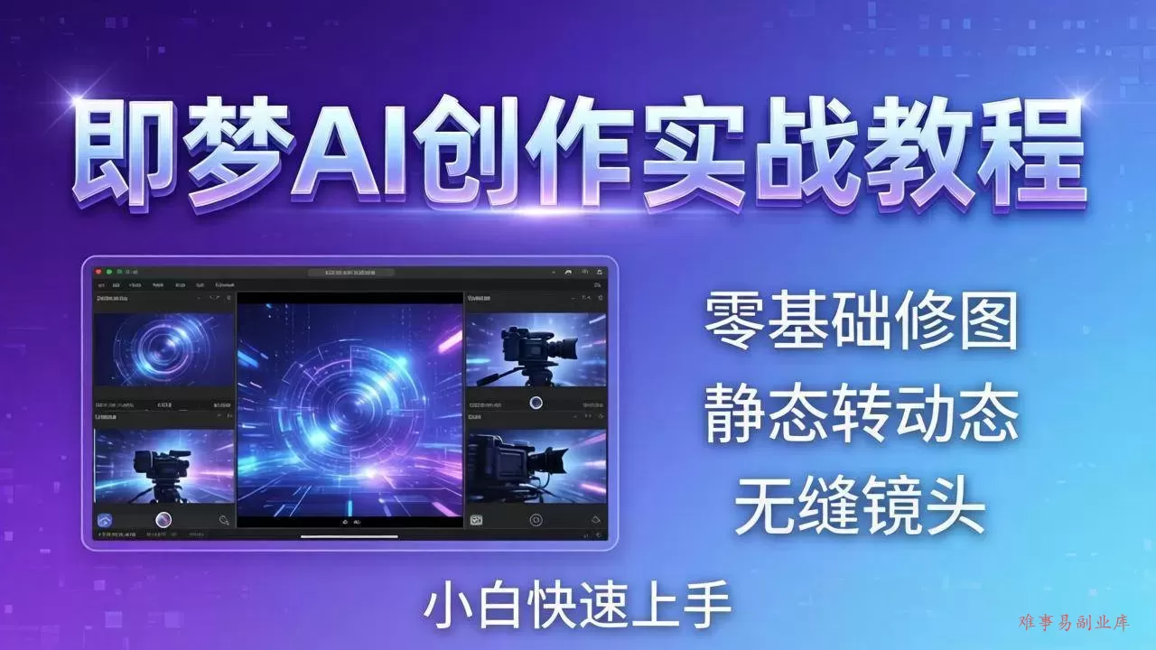 (18196期)即梦AI创作实战教程,从零基础修图到AI导演,实战教学静态转动态+无缝镜头,小白快速上手 (18196期)即梦AI创作实战教程,从零基础修图到AI导演,实战教学静态转动态+无缝镜头,小白快速上手