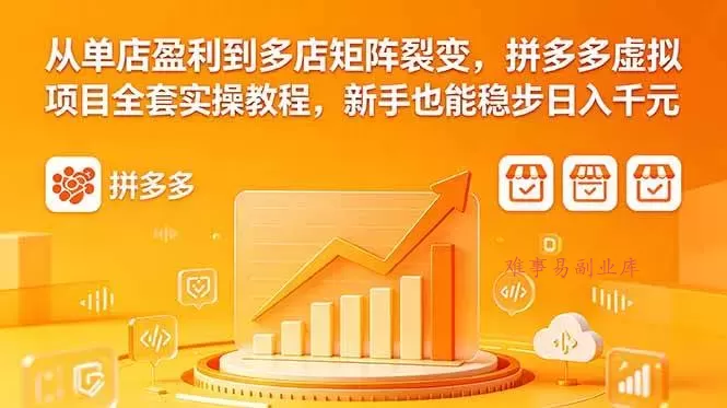（18576期）从单店盈利到多店矩阵裂变，拼多多虚拟项目全套实操教程，新手也能稳步日入千元