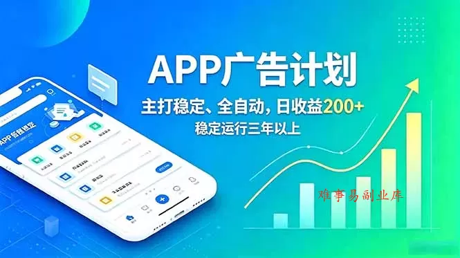 长期稳定APP广告自动化创收计划，稳定运行三年以上。日收益200+-难事易副业库