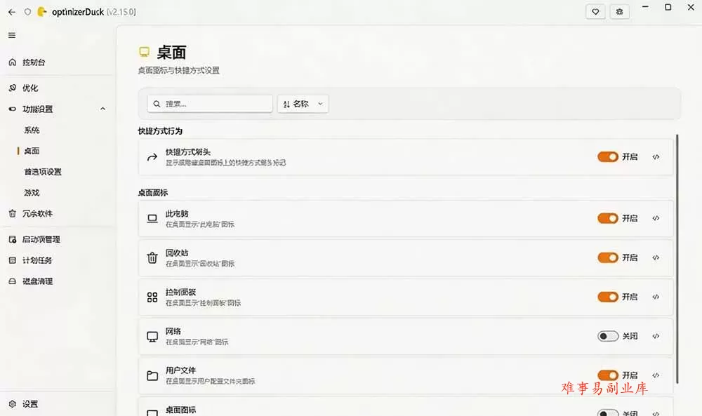（19639期）让Windows更纯净、透明、强大的优化工具！免费开源，主打性能提升、功能设置与磁盘清理 OptimizerDuck