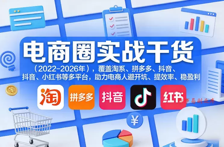电商圈实战干货（2023-2026年），覆盖淘系、拼多多、抖音、小红书等多平台，助力电商人避开坑、提效率、稳盈利（更新06月29日）-难事易副业库