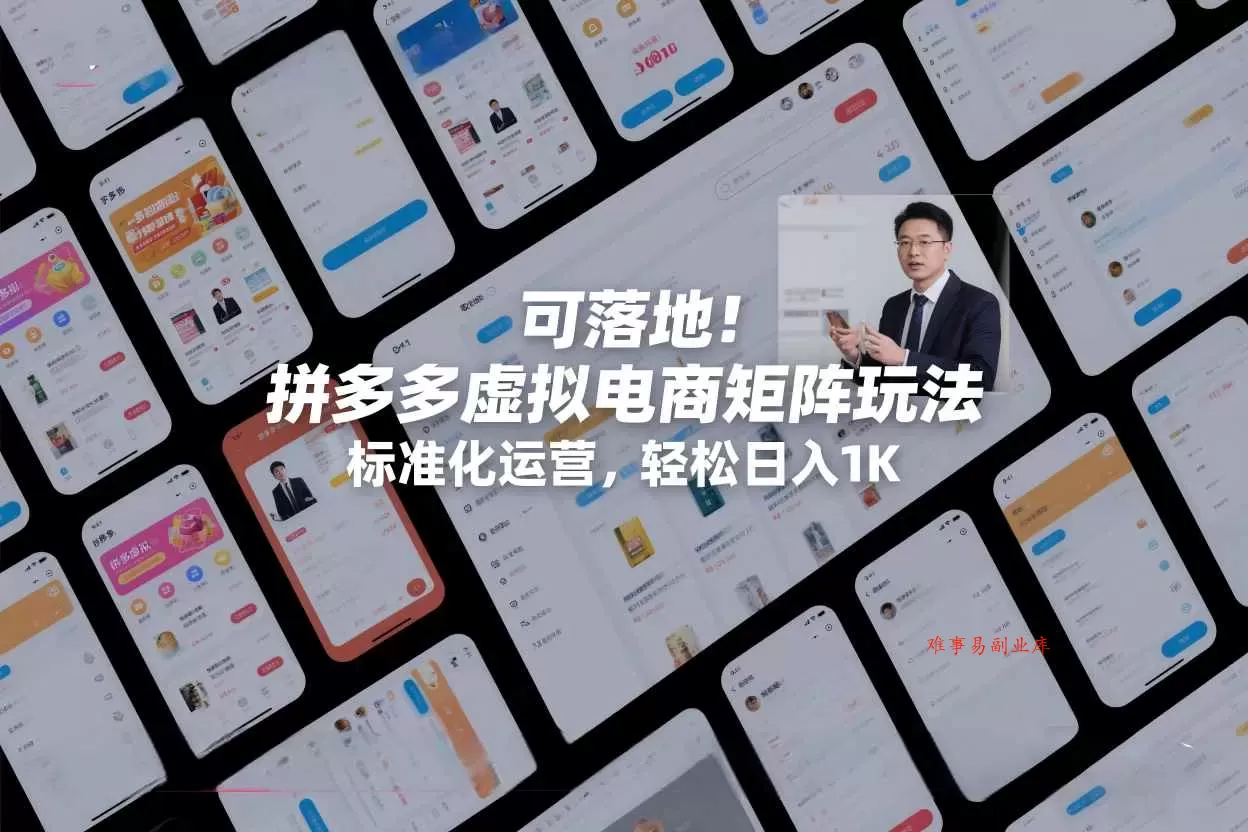 可落地！拼多多虚拟电商矩阵玩法，标准化运营，轻松日入1K+【揭秘】-难事易副业库