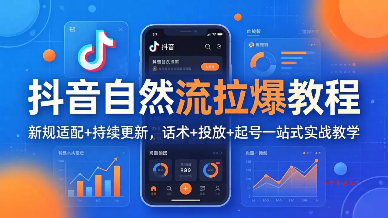 抖音自然流拉爆教程：新规适配+持续更新，话术+投放+起号一站式实战教学(更新26年4月27-难事易副业库