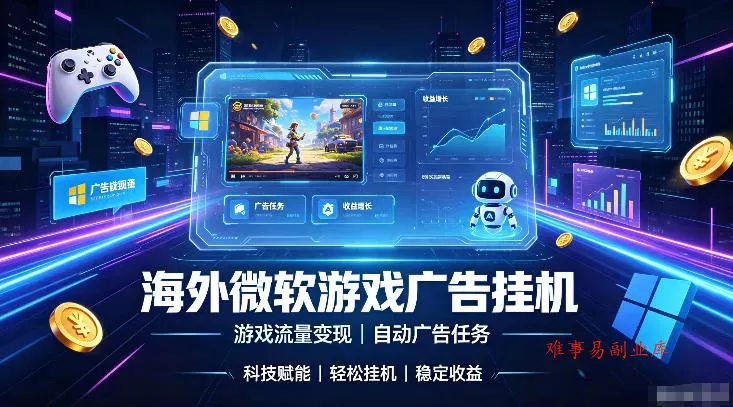 海外游戏广告自动挂G，轻资产海外副业风口，单设备稳定产出500+【揭秘】-难事易副业库