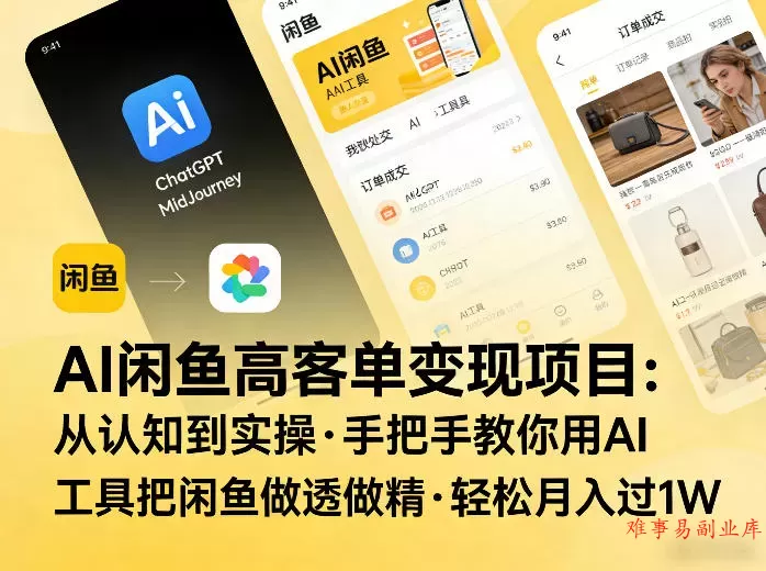 AI闲鱼高客单变现项目,从认知到实操,手把手教你用AI工具把闲鱼做透做精,轻松月入过1W AI闲鱼高客单变现项目,从认知到实操,手把手教你用AI工具把闲鱼做透做精,轻松月入过1W