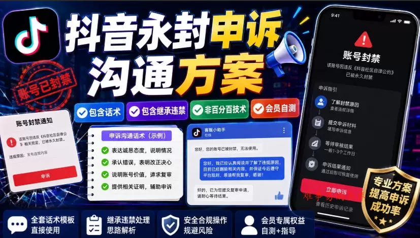 抖音永封申诉沟通方案，包含话术，包含继承违禁，非百分百技术，会员自测-难事易副业库