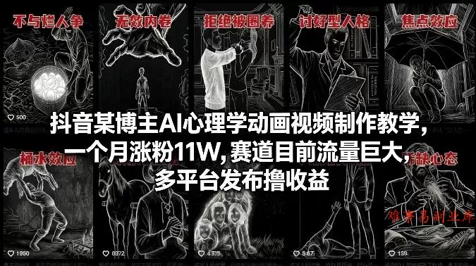 抖音某博主AI心理学动画视频制作教学，一个月涨粉11W，赛道目前流量巨大，多平台发布撸收益-难事易副业库