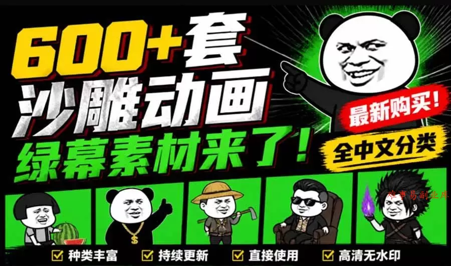 （20319期）600+套沙雕动画绿幕素材来了！最新购买，全中文分类，支持一键绿幕抠出使用，沙雕动画制作必备素材包-难事易副业库