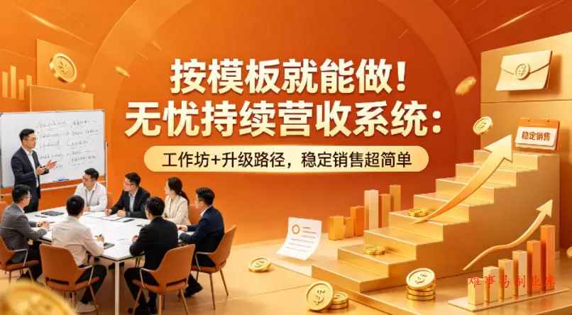 按模板就能做！无忧持续营收系统：工作坊+升级路径，稳定销售超简单【原创双语字幕】-难事易副业库