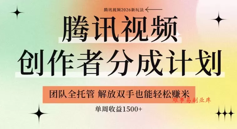 【腾讯视频创作者分成计划招募】团队全托管，解放双手也能賺米，单周收益1.5k+【揭秘】-难事易副业库