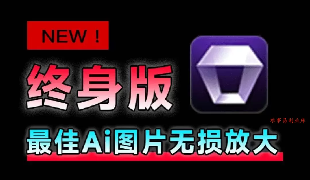 （19679期）Win/Mac双端支持！最新永久终身版，支持老照片修复，图片变清晰无损放大工具，Aiarty Image Enhancer-难事易副业库