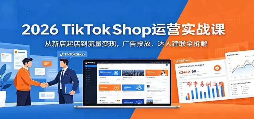2026 TikTokShop运营实战课:从新店起店到流量变现,广告投放、达人建联全拆解 2026 TikTokShop运营实战课:从新店起店到流量变现,广告投放、达人建联全拆解
