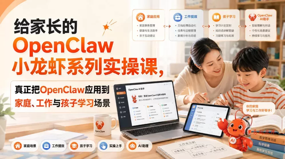 给家长的OpenClaw小龙虾系列实操课，真正把OpenClaw应用到家庭、工作与孩子学习场景-难事易副业库