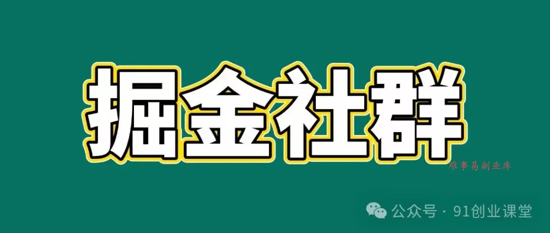 91创业网会员群,掘金社群;详细介绍,点此加入 91创业网会员群,掘金社群;详细介绍,点此加入