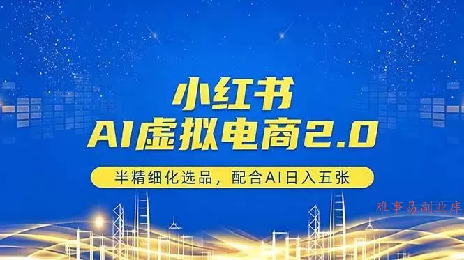 （18438期）小红书AI虚拟电商2.0，半精细化选品，配合AI日入五张