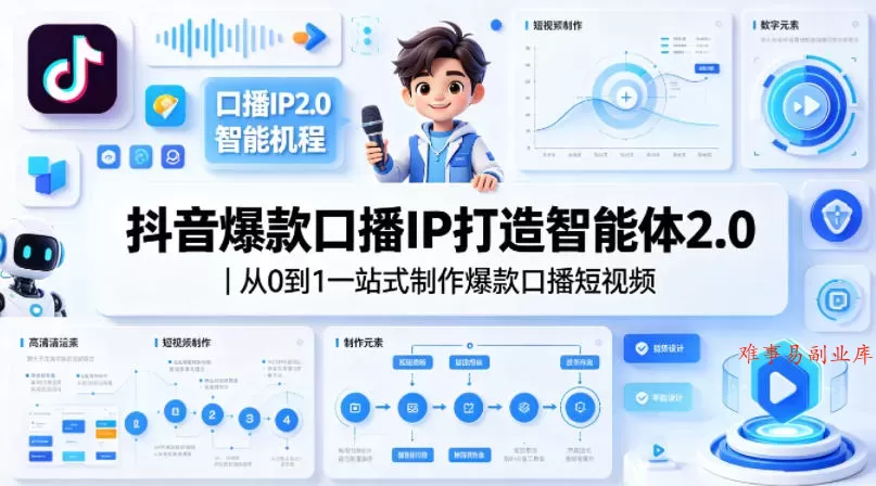 抖音爆款口播IP打造智能体2.0｜从0到1一站式制作爆款口播短视频-难事易副业库