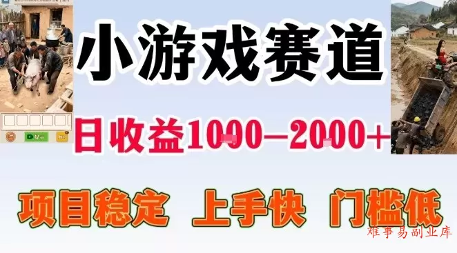 全年可变现项目，无门槛不露脸小游戏直播，日入1k+，长期稳定副业【揭秘】-难事易副业库