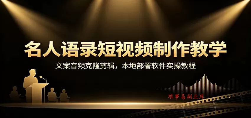 名人语录短视频制作教学:文案音频克隆剪辑,本地部署软件实操教程 名人语录短视频制作教学:文案音频克隆剪辑,本地部署软件实操教程