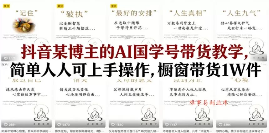 抖音某博主的AI国学号带货教学,简单人人可上手操作,橱窗带货1W件 抖音某博主的AI国学号带货教学,简单人人可上手操作,橱窗带货1W件