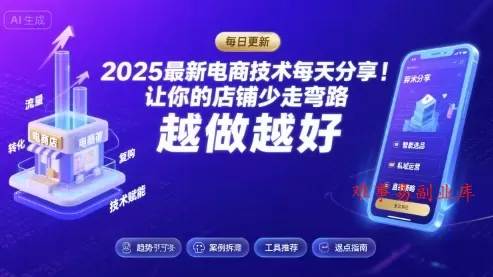 2025-2026最新电商技术每天分享，让你的店铺少走弯路，越做越好(更新26年08月)-难事易副业库