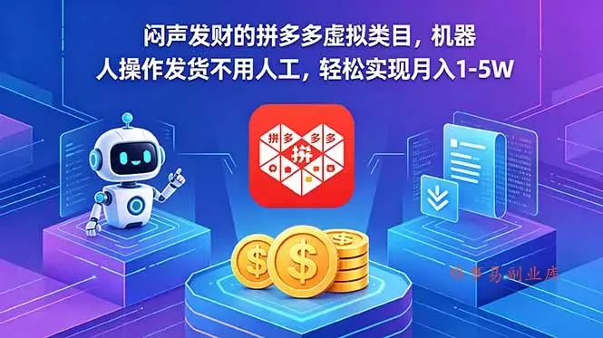 闷声发财的拼多多虚拟类目，机器人操作发货不用人工，轻松实现月入 1-5W-难事易副业库