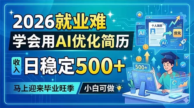 2026就业难，学会用AI优化简历，日稳定500+，马上迎来毕业旺季，小白可做-难事易副业库