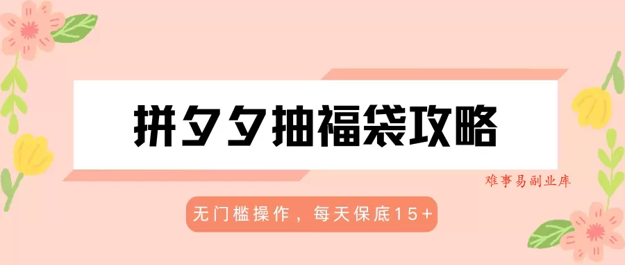 拼夕夕抽福袋攻略,无门槛操作,每天保底15+ 拼夕夕抽福袋攻略,无门槛操作,每天保底15+