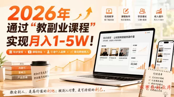 2026年通过“教副业课程”实现月入1-5W！毫无保留的全部教给你，长期稳定【揭秘】-难事易副业库