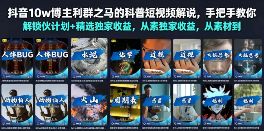 抖音10w博主利群之马的科普短视频解说，手把手教你解锁伙伴计划+精选独家收益，从素材到成片全流程-难事易副业库