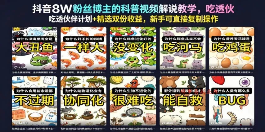 抖音8W粉丝博主的科普视频解说教学，吃透伙伴计划+精选双份收益，新手可直接复制操作-难事易副业库