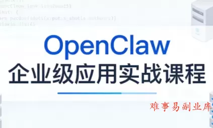 OpenClaw企业级应用实战 OpenClaw企业级应用实战