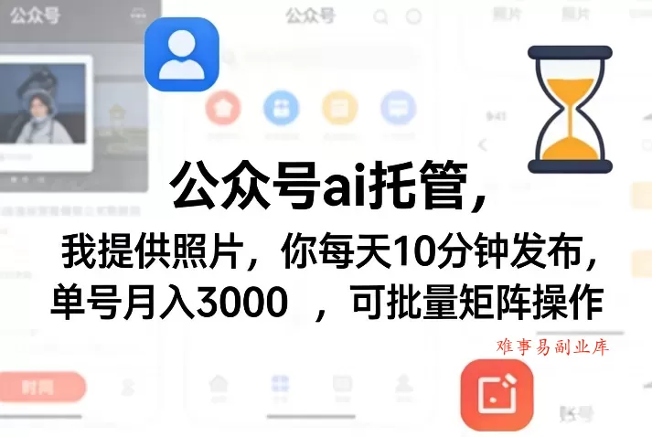 公众号ai托管,我提供照片,你每天10分钟发布,单号月入3000+,可批量矩阵操作【揭秘】 公众号ai托管,我提供照片,你每天10分钟发布,单号月入3000+,可批量矩阵操作【揭秘】