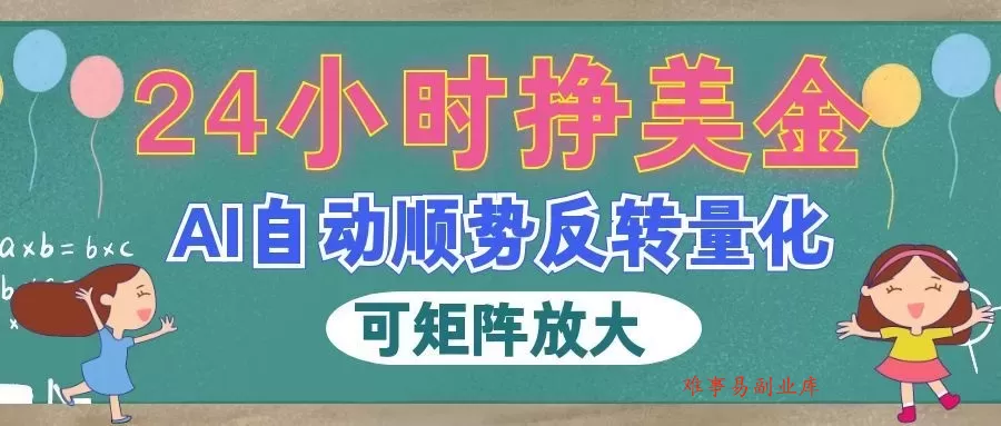 AI全自动量化玩法，24小时挣美金，每天见收益，2026最强副业！-难事易副业库