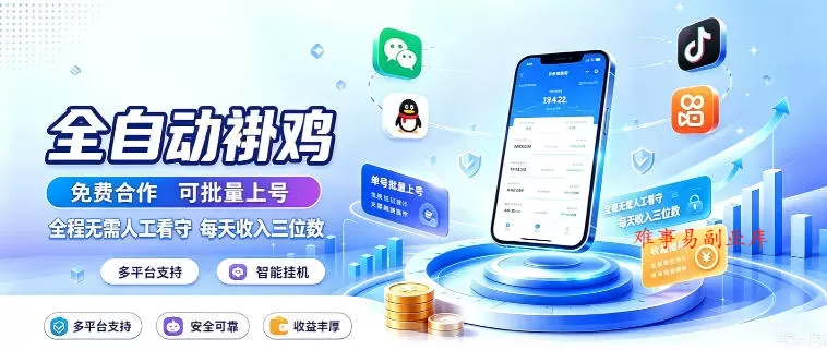 多平台智能全自动褂鸡，可批量上号，全程无需人工看守，每天收入三位数【揭秘】-难事易副业库