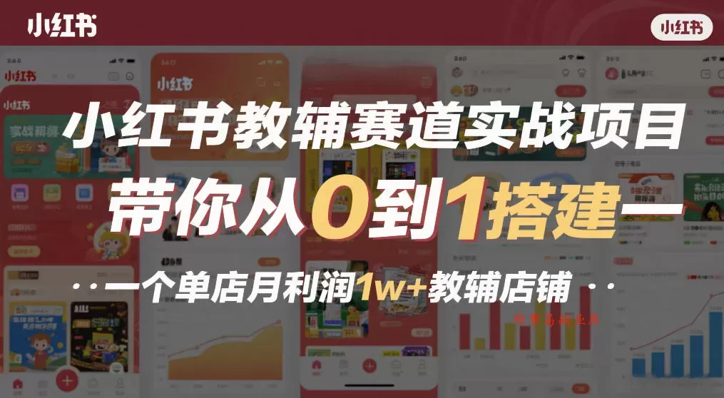 小红书教辅赛道实战项目，带你从0到1搭建一个单店月利润1w+教辅店铺-难事易副业库