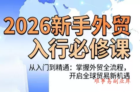 冰冰老师·2026新手外贸入行必修课-难事易副业库