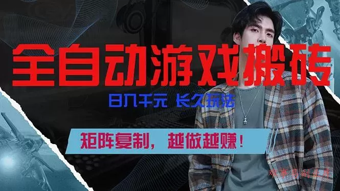 （17286期）全自动游戏挂机，日入千元，长久玩法，矩阵复制，越做越赚！