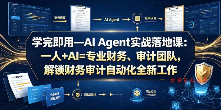 学完即用—AI Agent实战落地课：一人+AI=专业财务、审计团队，解锁财务审计自动化全新工作模式-难事易副业库