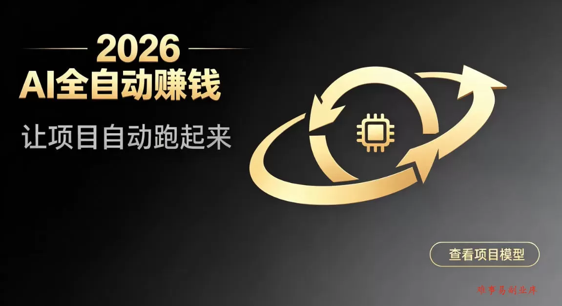 都2026年了,还不会用AI全自动替你賺钱吗?各种项目现在都能做到全自动运行【揭秘】 都2026年了,还不会用AI全自动替你賺钱吗?各种项目现在都能做到全自动运行【揭秘】