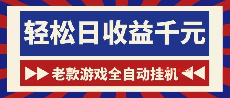 老款游戏全自动挂机，轻松日收益1000+，一个适合普通人上手的项目！-难事易副业库
