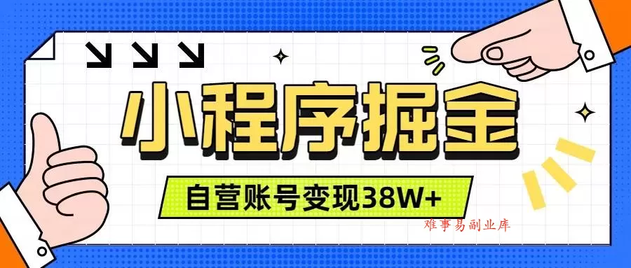 (19315期)微信小程序掘金,团队自营小程序累计变现38W+,稳定运营三年,一部手机即可操作 (19315期)微信小程序掘金,团队自营小程序累计变现38W+,稳定运营三年,一部手机即可操作