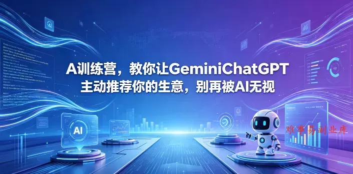 A训练营，教你让GeminiChatGPT主动推荐你的生意，别再被AI无视【原创双语字幕】-难事易副业库