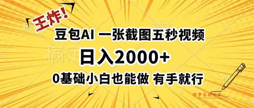 (19472期)王炸!豆包AI,一张截图五秒视频,日入2000+,有手就行 (19472期)王炸!豆包AI,一张截图五秒视频,日入2000+,有手就行