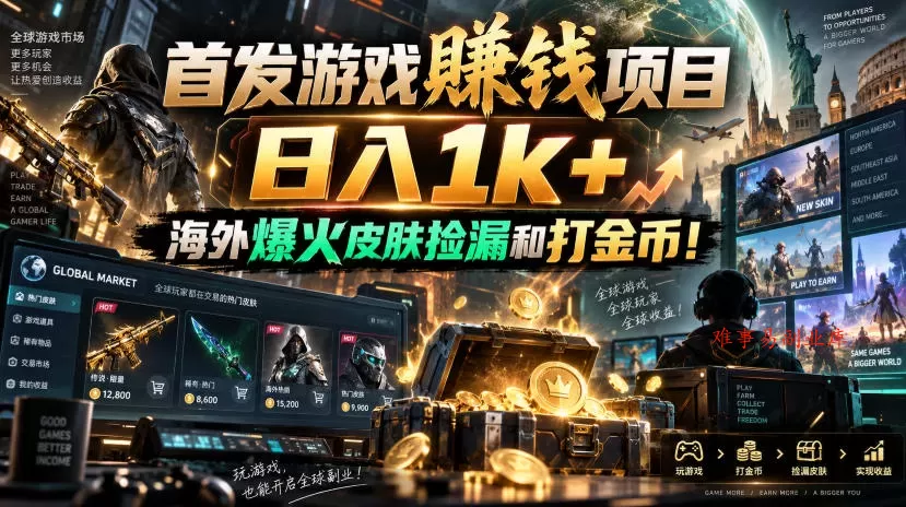 首发游戏賺钱项目，日入1k+，海外爆火皮肤捡漏和打金币！【揭秘】-难事易副业库