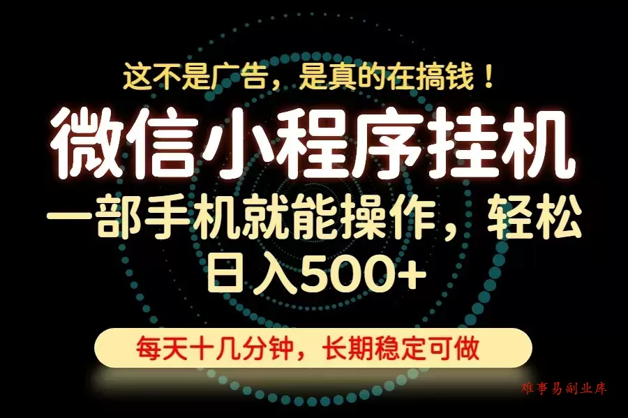 26年下半年最新小程序挂机，只需一部手机，轻松日入500+，长期稳定可做-难事易副业库