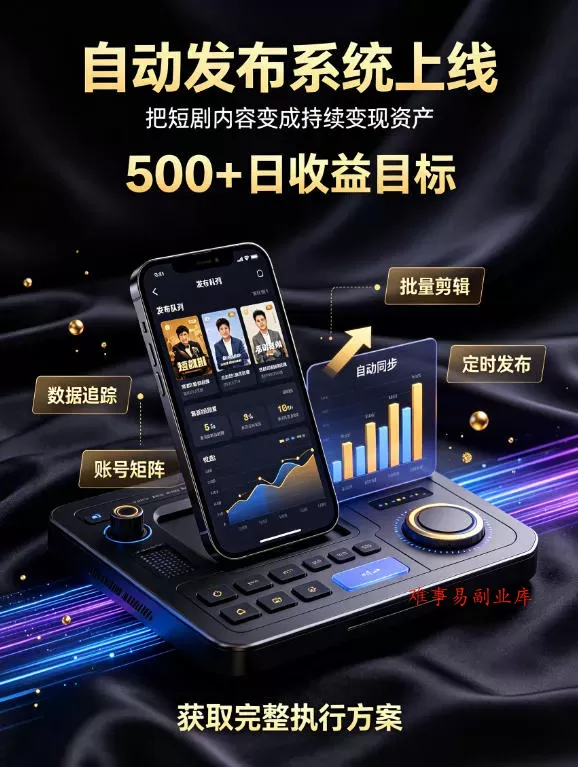 还在找靠谱线上副业？快手短剧项目，全程自动发布内容，不用熬夜做视频，轻松日入500+【揭秘】-难事易副业库
