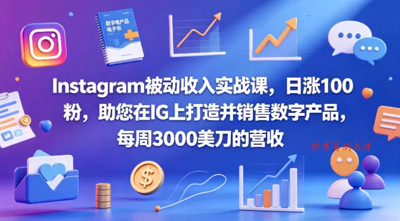 Instagram被动收入实战课,日涨100粉,助您在IG上打造并销售数字产品,每周3000美刀的营收【原创双语字幕】 Instagram被动收入实战课,日涨100粉,助您在IG上打造并销售数字产品,每周3000美刀的营收【原创双语字幕】